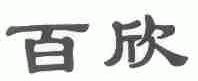 百欣