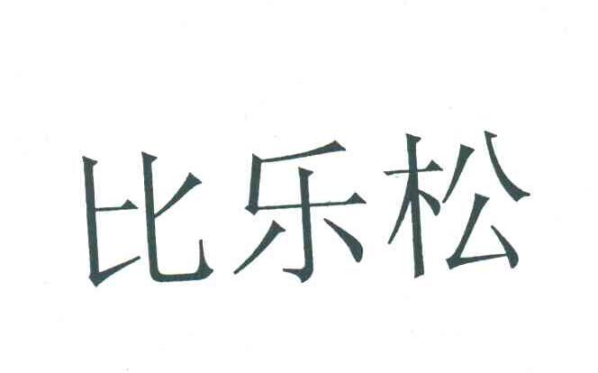 比乐松