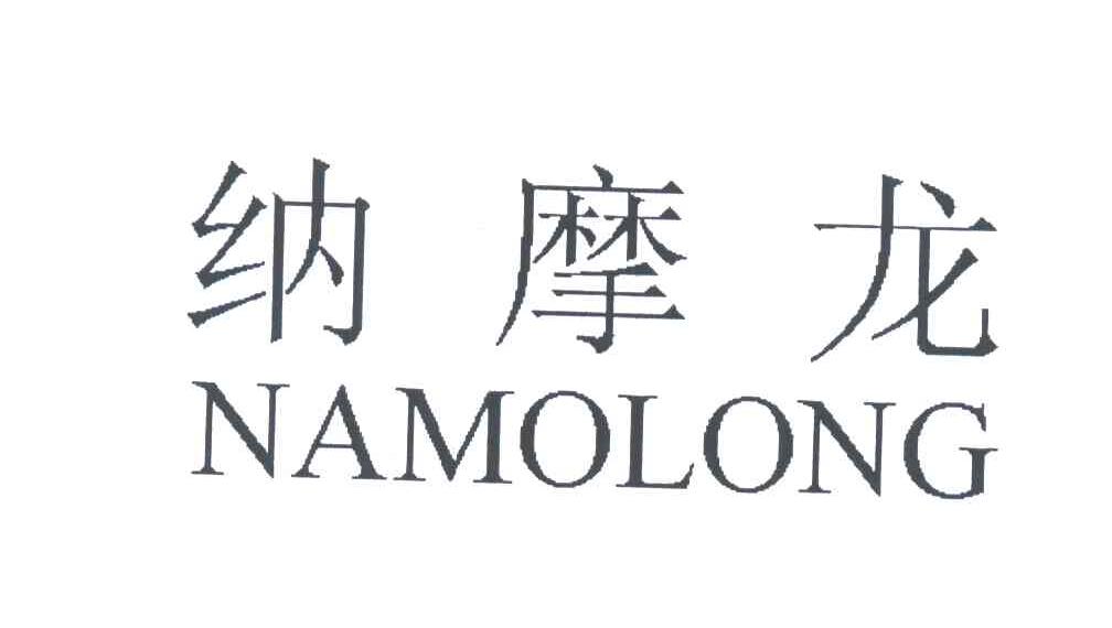 纳摩龙