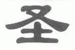 圣