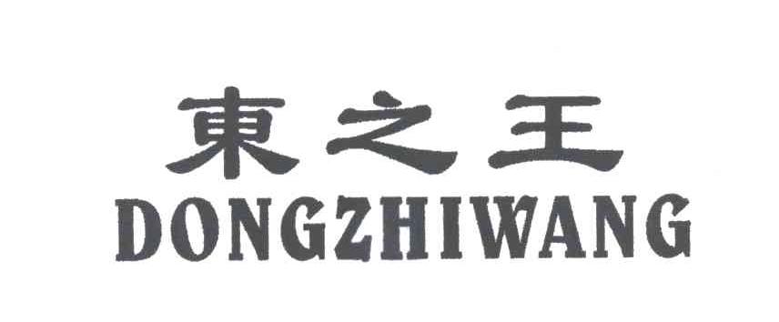 东之王