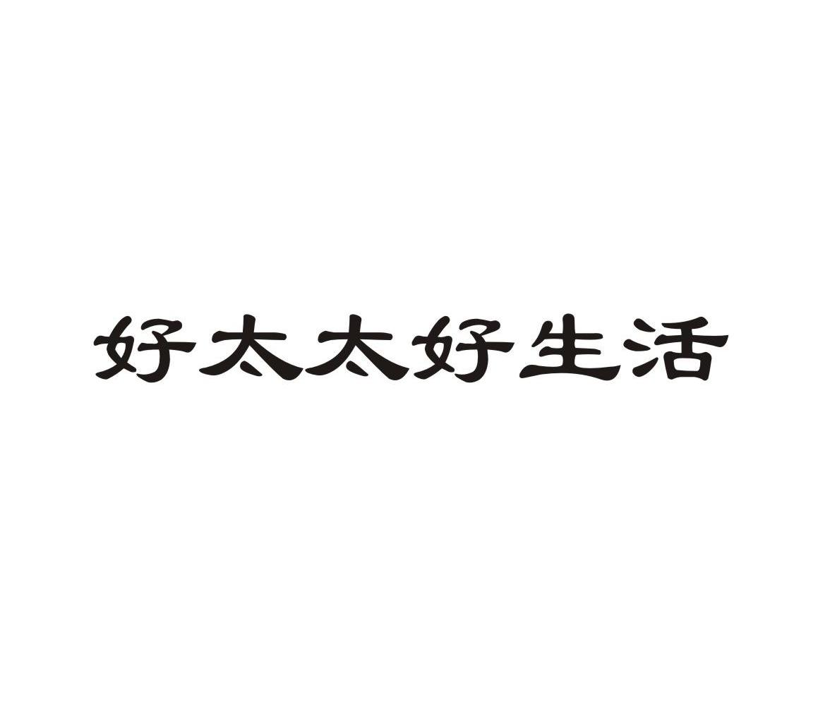 好太太好生活