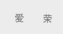 爱荣