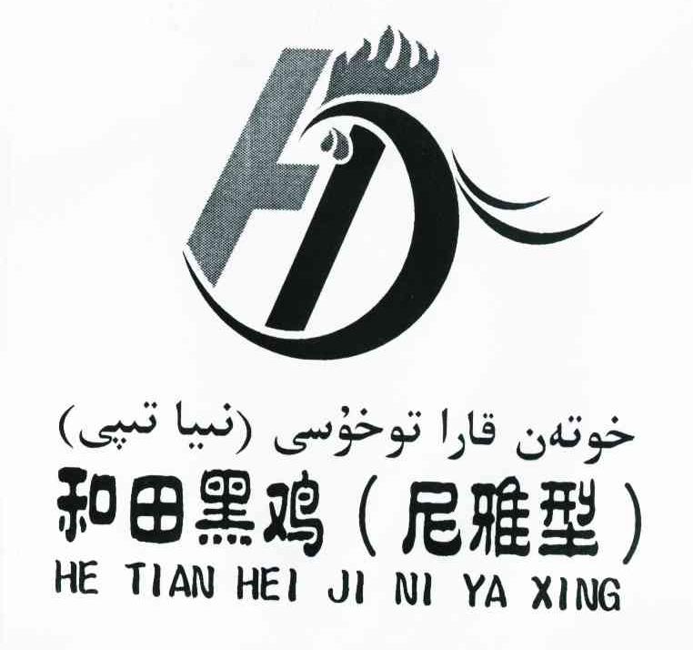和田黑鸡尼雅型