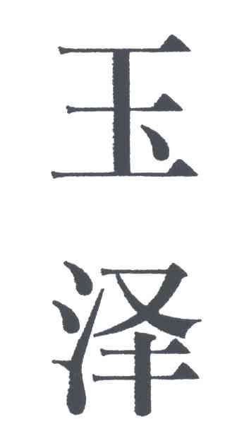 玉泽