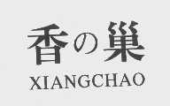 香巢