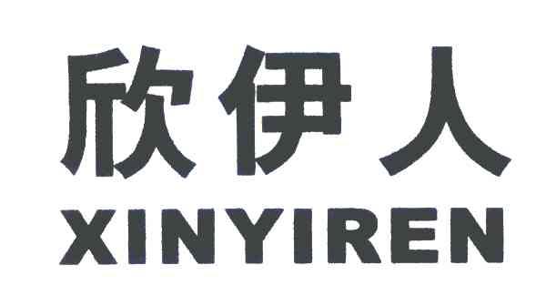 欣伊人