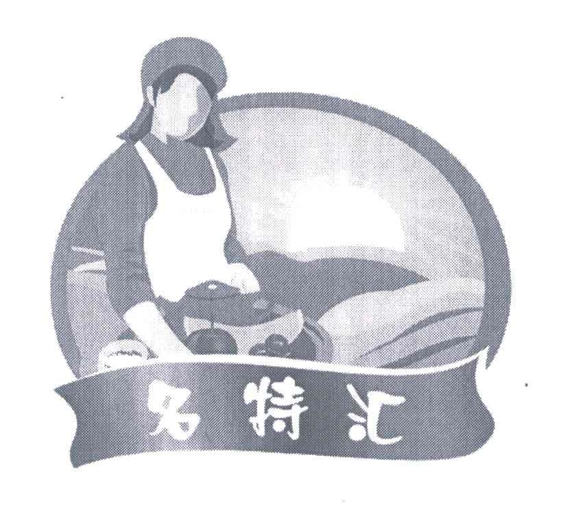 名特汇