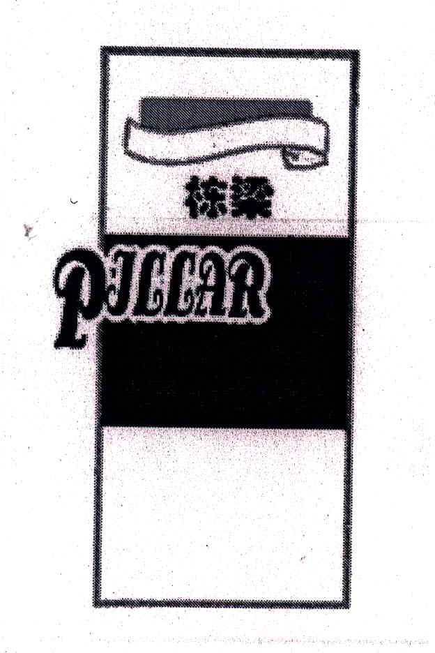 栋梁;PILLAR