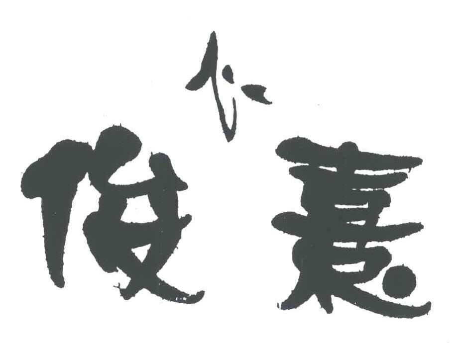 俊心熹