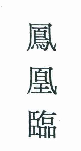 凤凰临