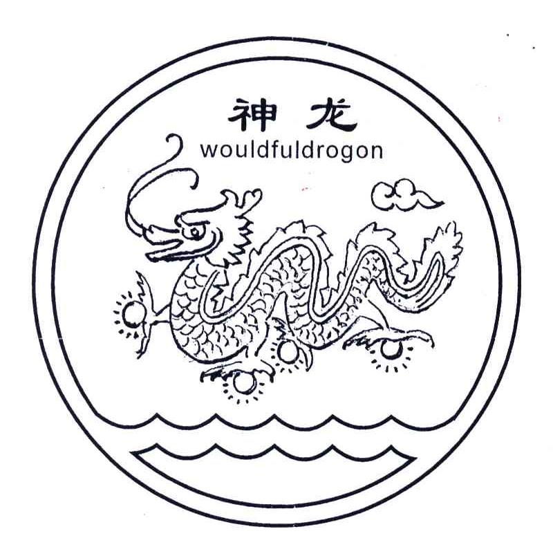 神龙;WOULDFULDROGON