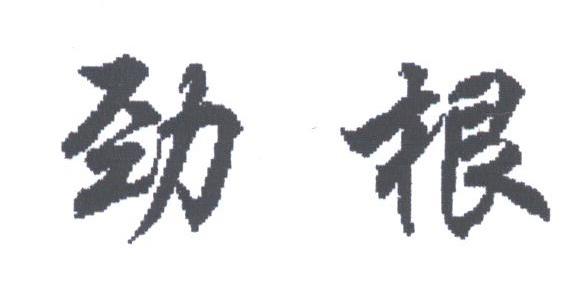 劲根