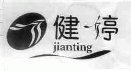 健婷