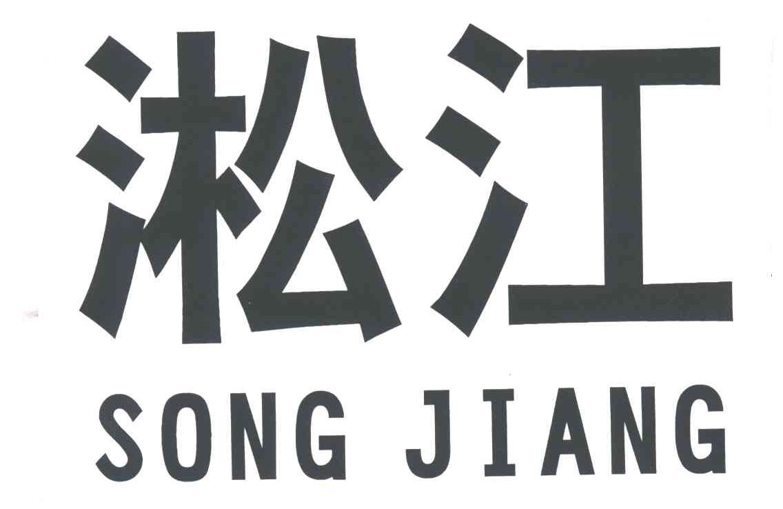 淞江