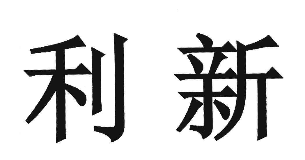 利新