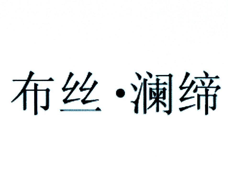 布丝澜缔