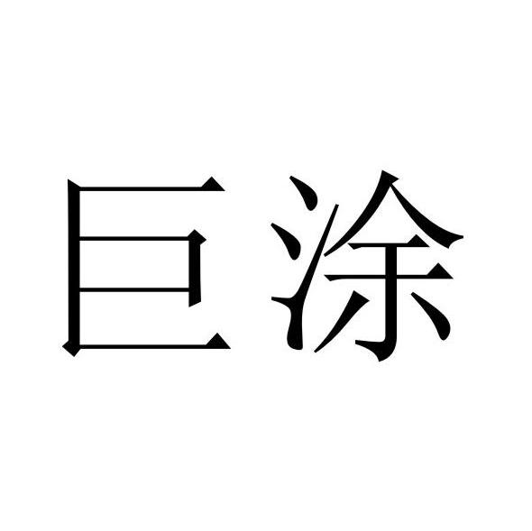 巨涂