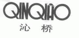 沁桥