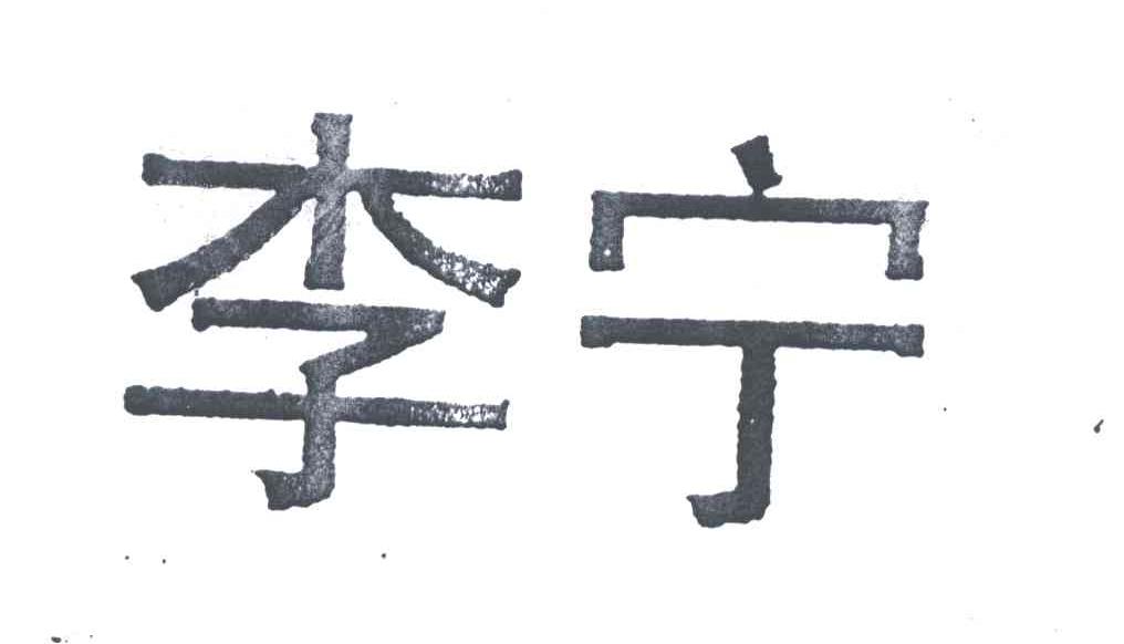 李宁