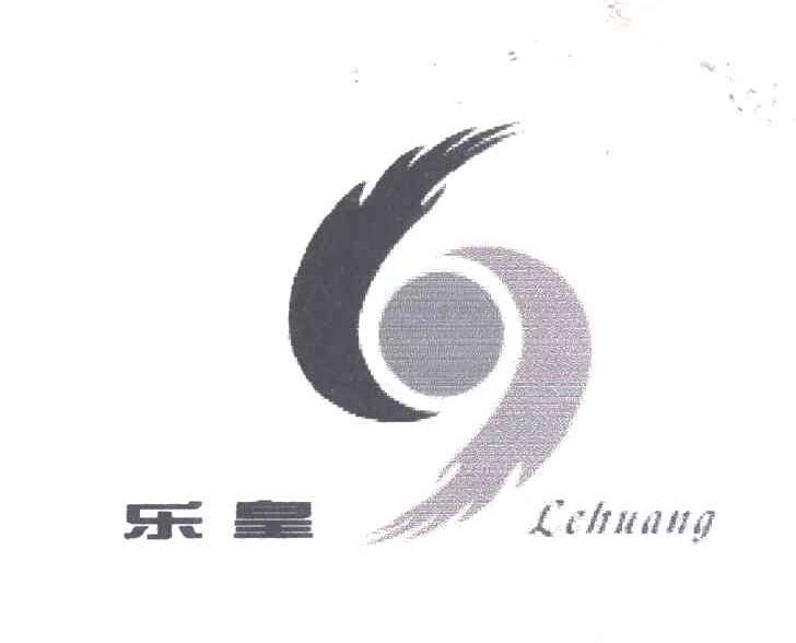 乐皇