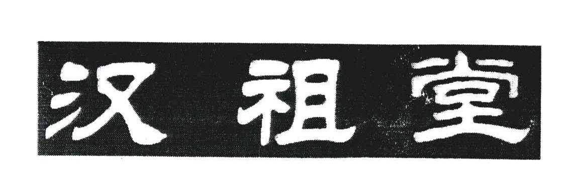 汉祖堂