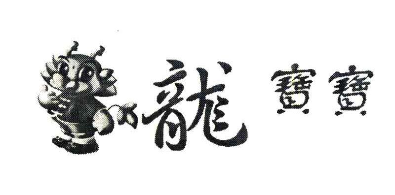 龙宝宝