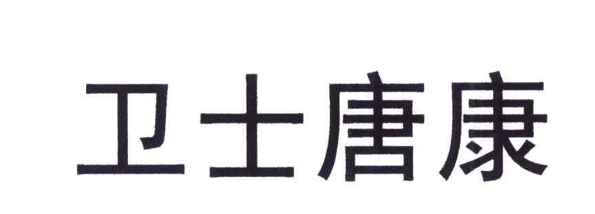 卫士唐康
