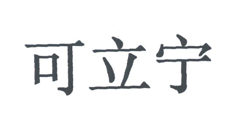 可立宁