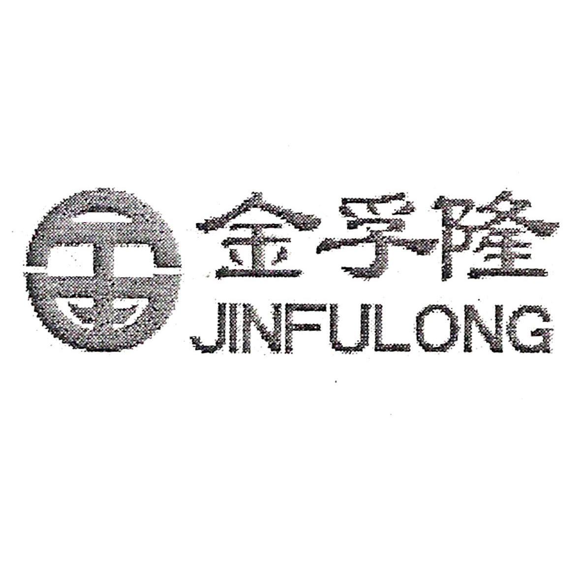金孚隆