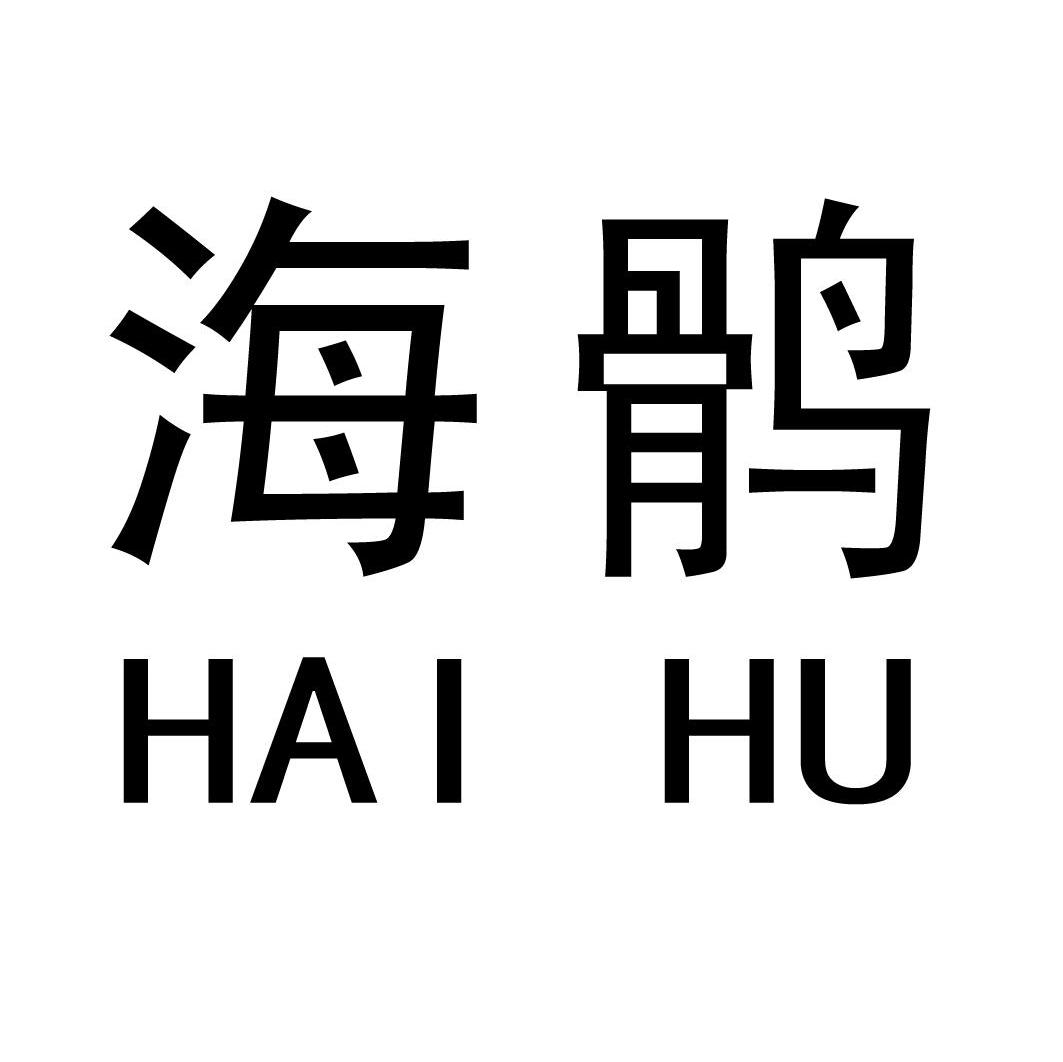 海鹘