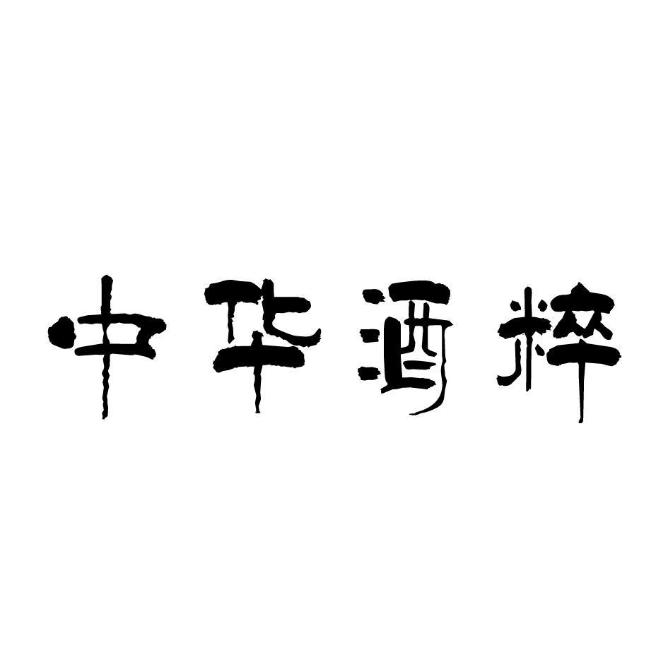 中华酒粹