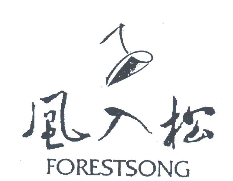风入松;FORESTSONG