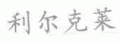 利尔克莱