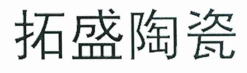 拓盛陶瓷