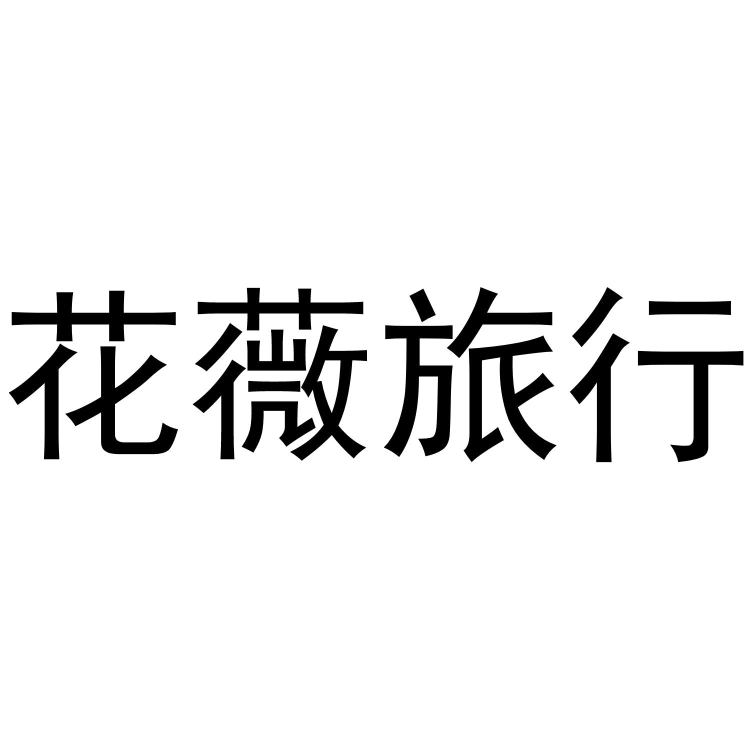 花薇旅行