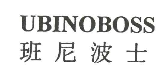 班尼波士UBINOBOSS