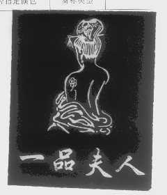 一品夫人