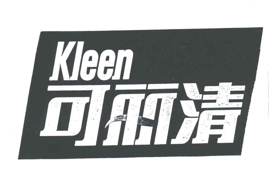 可丽清 KLEEN