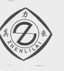 真力来