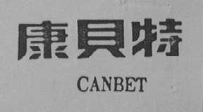康贝特    CANBET