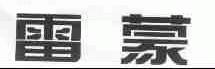雷蒙