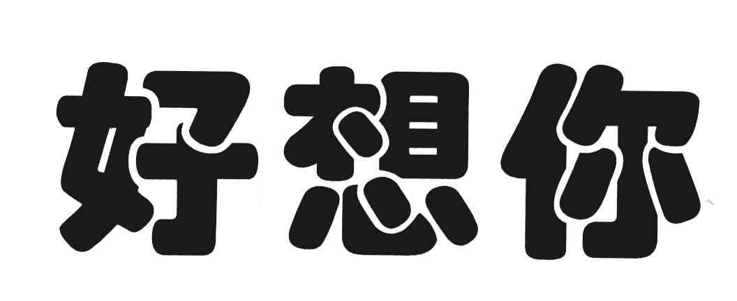 好想你