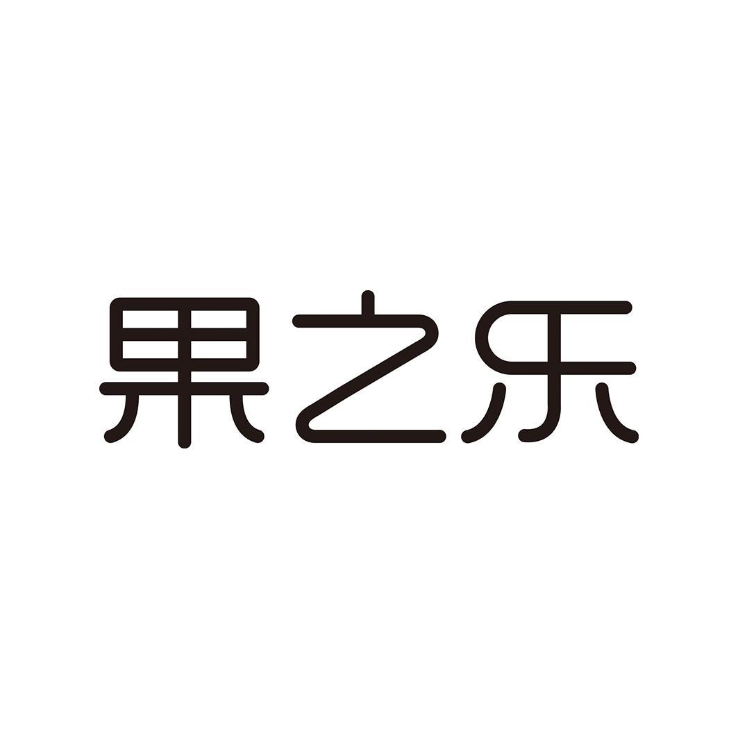 果之乐