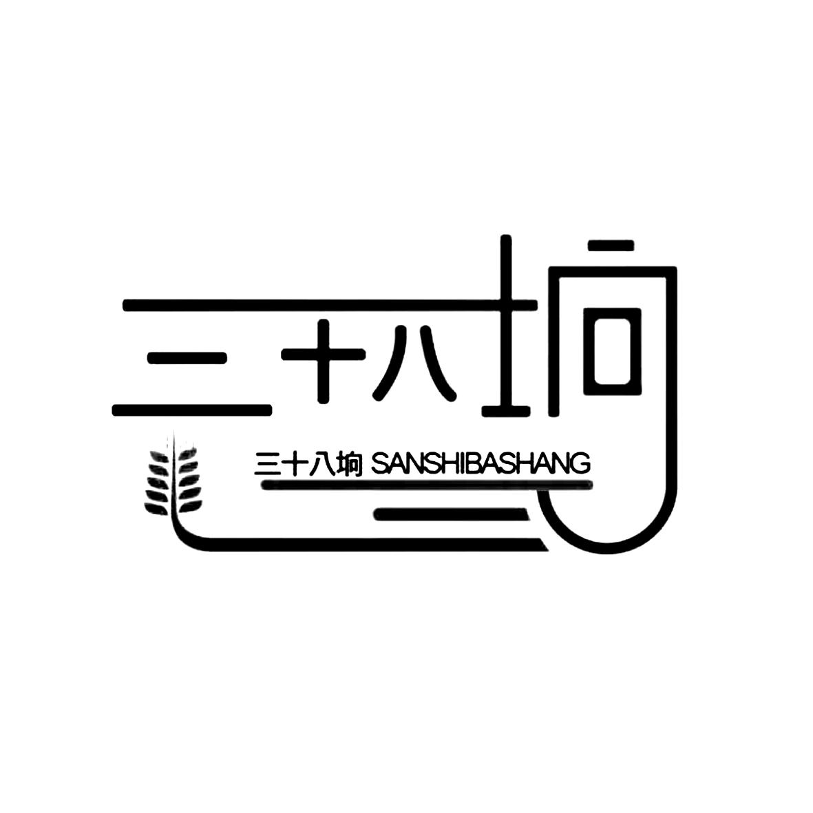 三十八垧