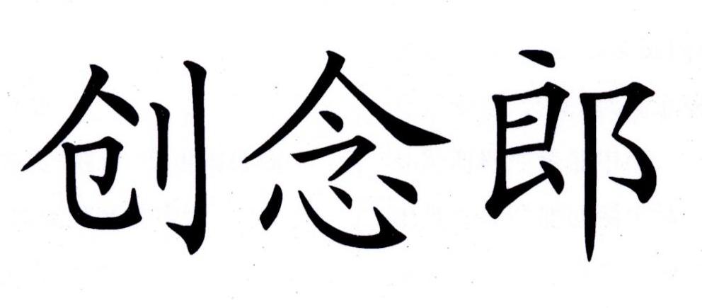 创念郎