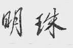 明珠