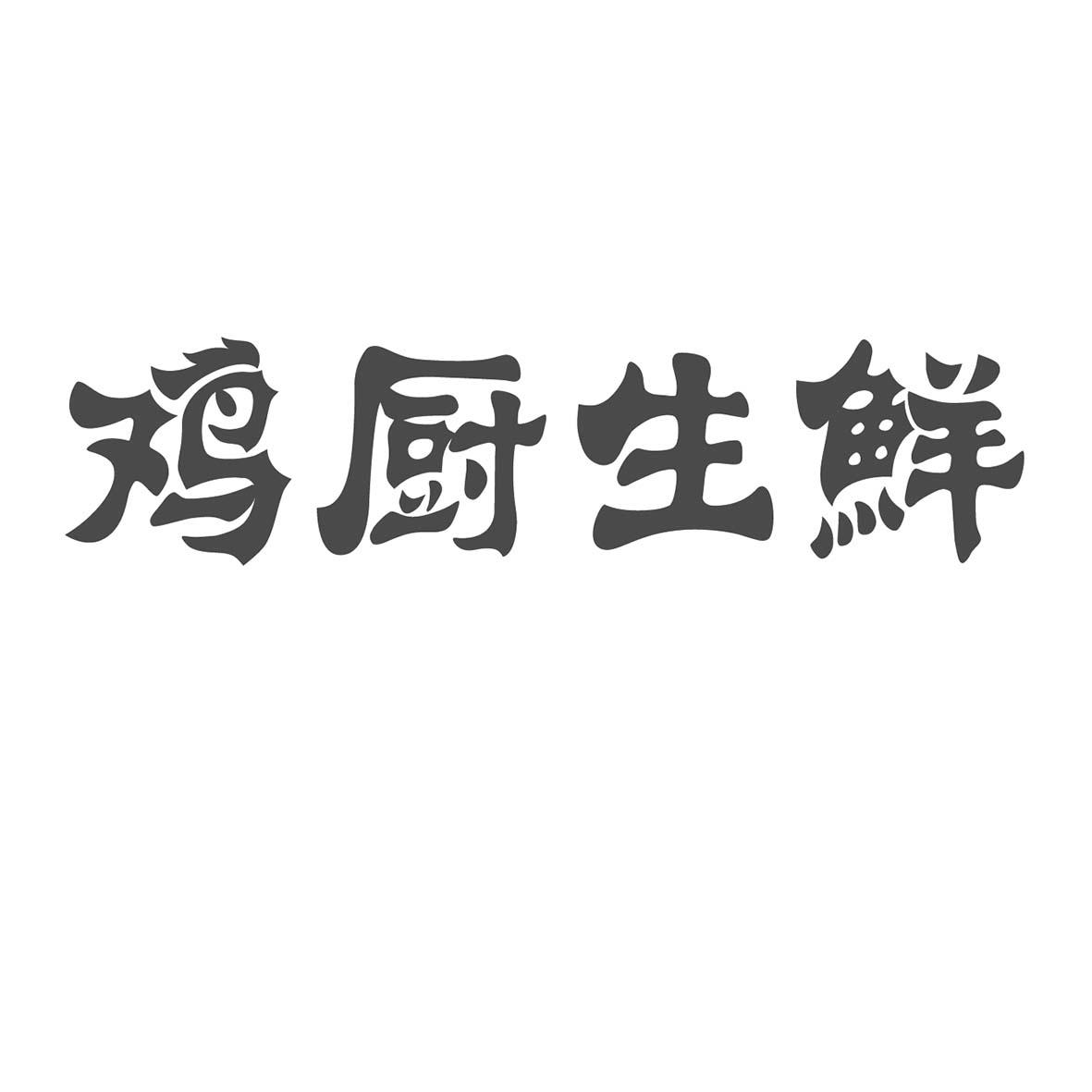 鸡厨生鲜