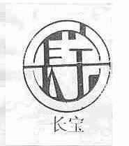 长宝