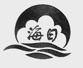 海日